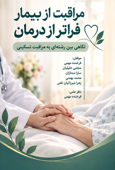 مراقبت از بیمار فراتر از درمان نگاهی بین رشته ای به مراقبت تسکینی